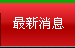 最新消息