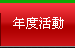 年度活動