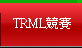 TRML競賽