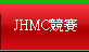 JHMC競賽