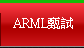 ARML甄試