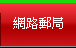 網路郵局