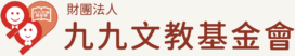 財團法人九九文教基金會